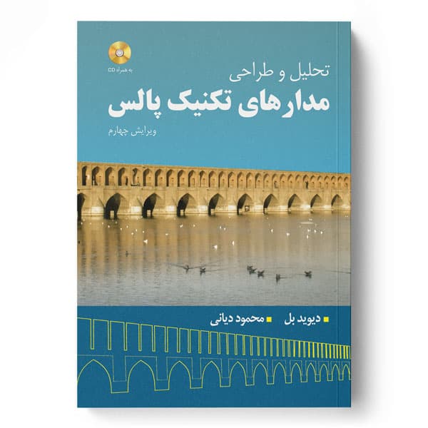 تحلیل و طراحی مدارهای تکنیک پالس ویرایش 4