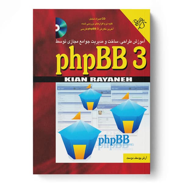 آموزش طراحی، ساخت و مدیریت جوامع مجازی توسط phpBB 3