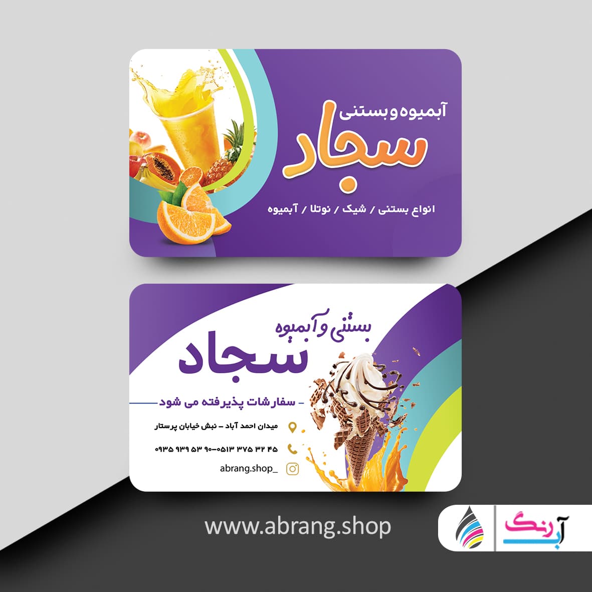 کارت ویزیت آبمیوه و بستنی فروشی لایه باز