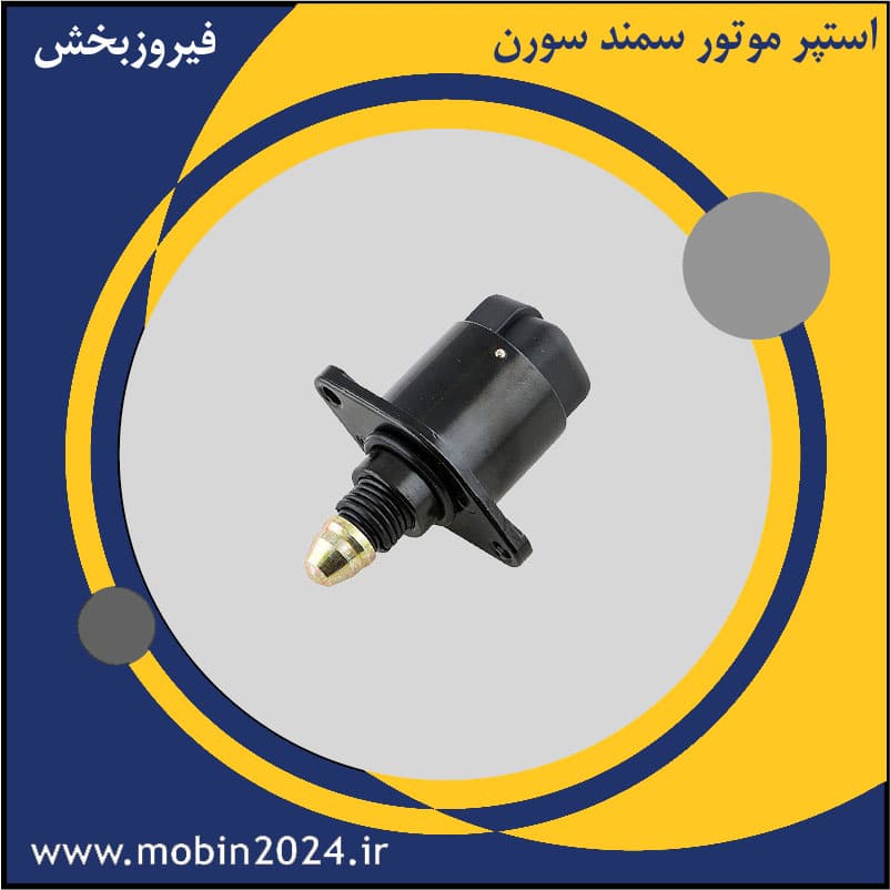 استپر موتور سمند سورن