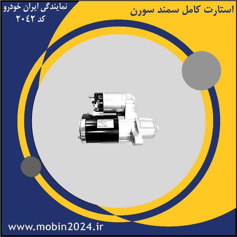 استارت کامل سمند سورن