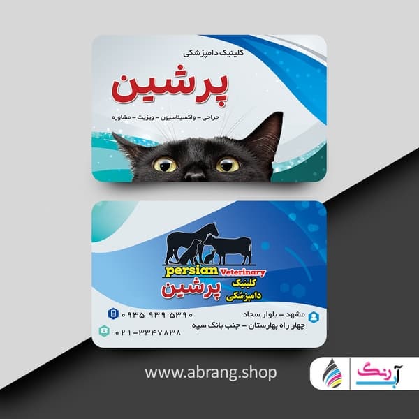 کارت ویزیت دامپزشکی لایه باز