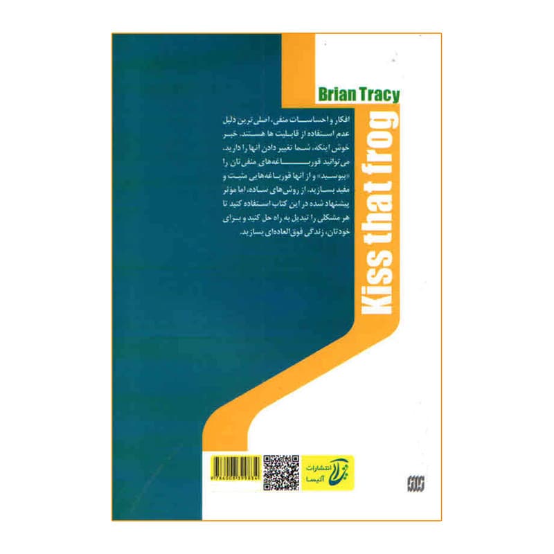 کتاب قورباغه را ببوس اثر برایان تریسی انتشارات آتیسا — تصویر ۳