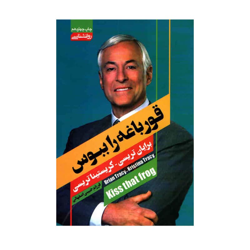 کتاب قورباغه را ببوس اثر برایان تریسی انتشارات آتیسا — تصویر ۲