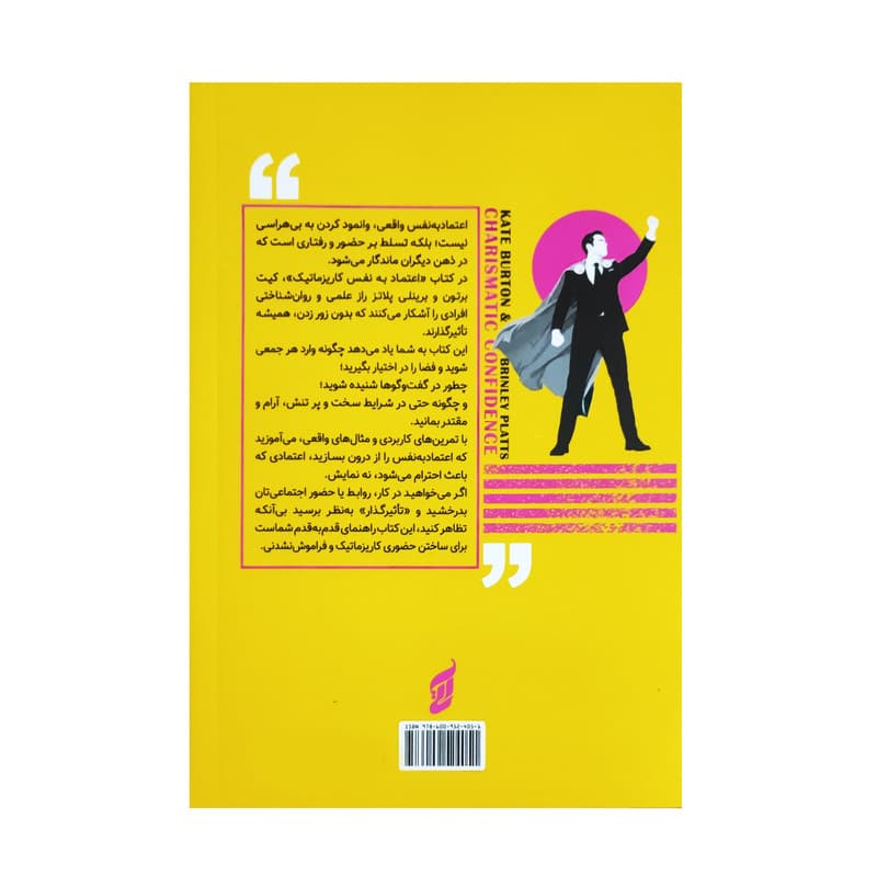 کتاب اعتماد به نفس کاریزماتیک اثر کیت برتون و برینلی پلاتز ترجمه سحر عزتی انتشارات آتیسا — تصویر ۳