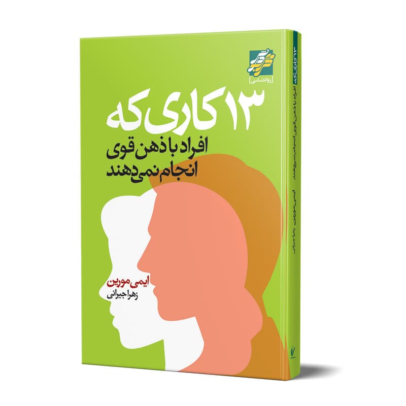 کتاب 13 کاری که افراد باذهن قوی انجام نمی دهند اثر ایمی مورین انتشارات محراب دانش