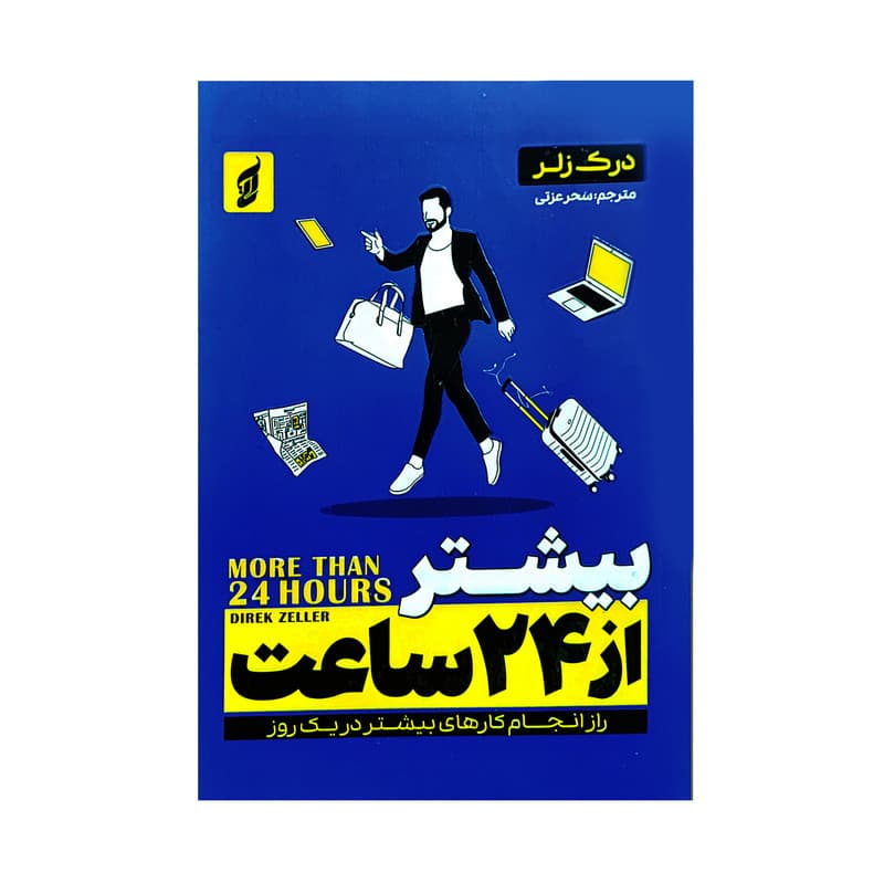 کتاب بیشتر از 24 ساعت اثر درک زلر ترجمه سحر عزتی انتشارات آتیسا