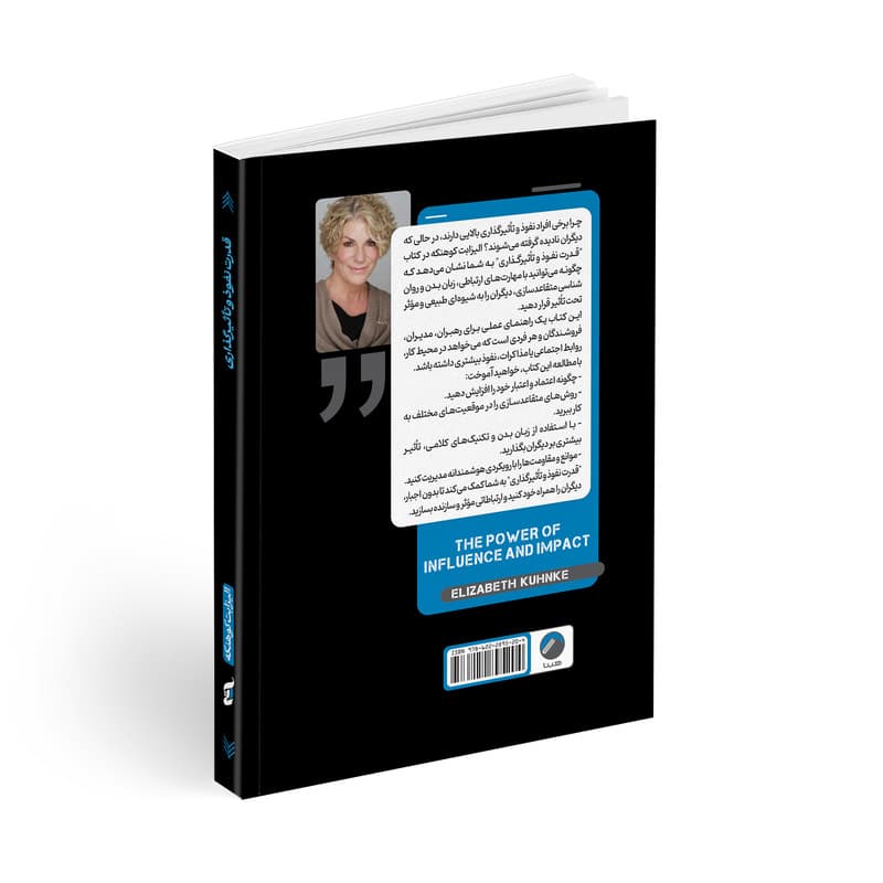 کتاب قدرت نفوذ و تاثیرگذاری اثر الیزابت کوهنکه ترجمه سحر عزتی انتشارات هیتا — تصویر ۳