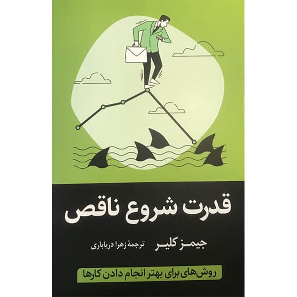 کتاب قدرت شروع ناقص اثر جمیز کلیر انتشارات آیین محمود