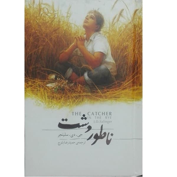 کتاب ناطور دشت جعبه فلزی اثر جی .دی.سالینجر انتشارات کارگاه فیلم و گرافیک سپاس — تصویر ۲
