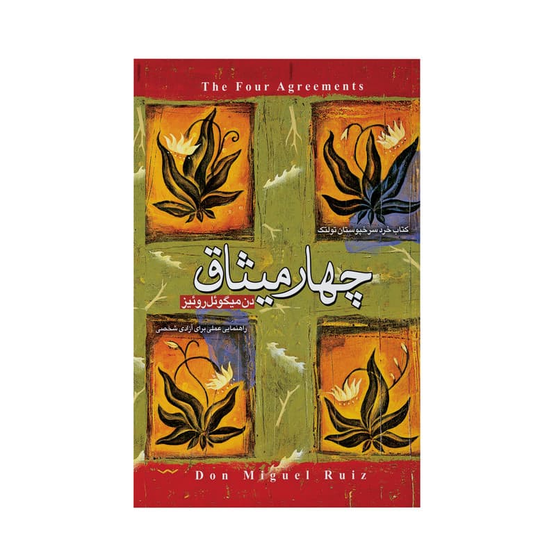 کتاب چهار میثاق اثر دن میگوئل روئیز انتشارات آوای ماندگار — تصویر ۲
