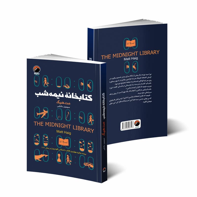 کتاب کتابخانه نیمه شب اثر مت هیگ انتشارات هیتا — تصویر ۳