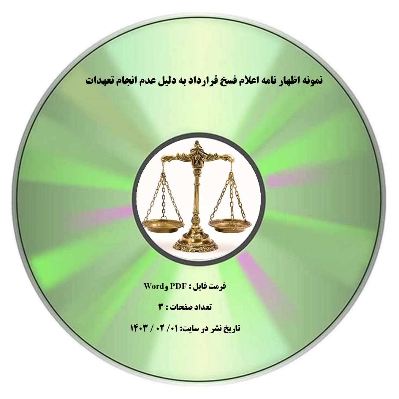 نمونه اظهار نامه اعلام فسخ قرارداد به دلیل عدم انجام تعهدات