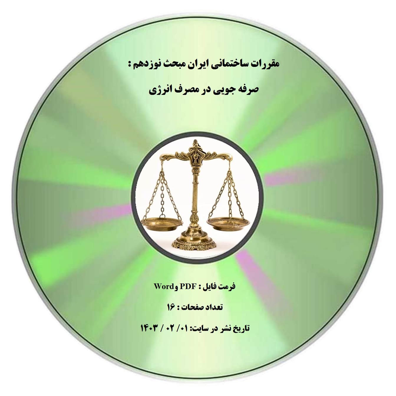 مقررات ساختمانی ایران مبحث نوزدهم : صرفه جویی در مصرف انرژی