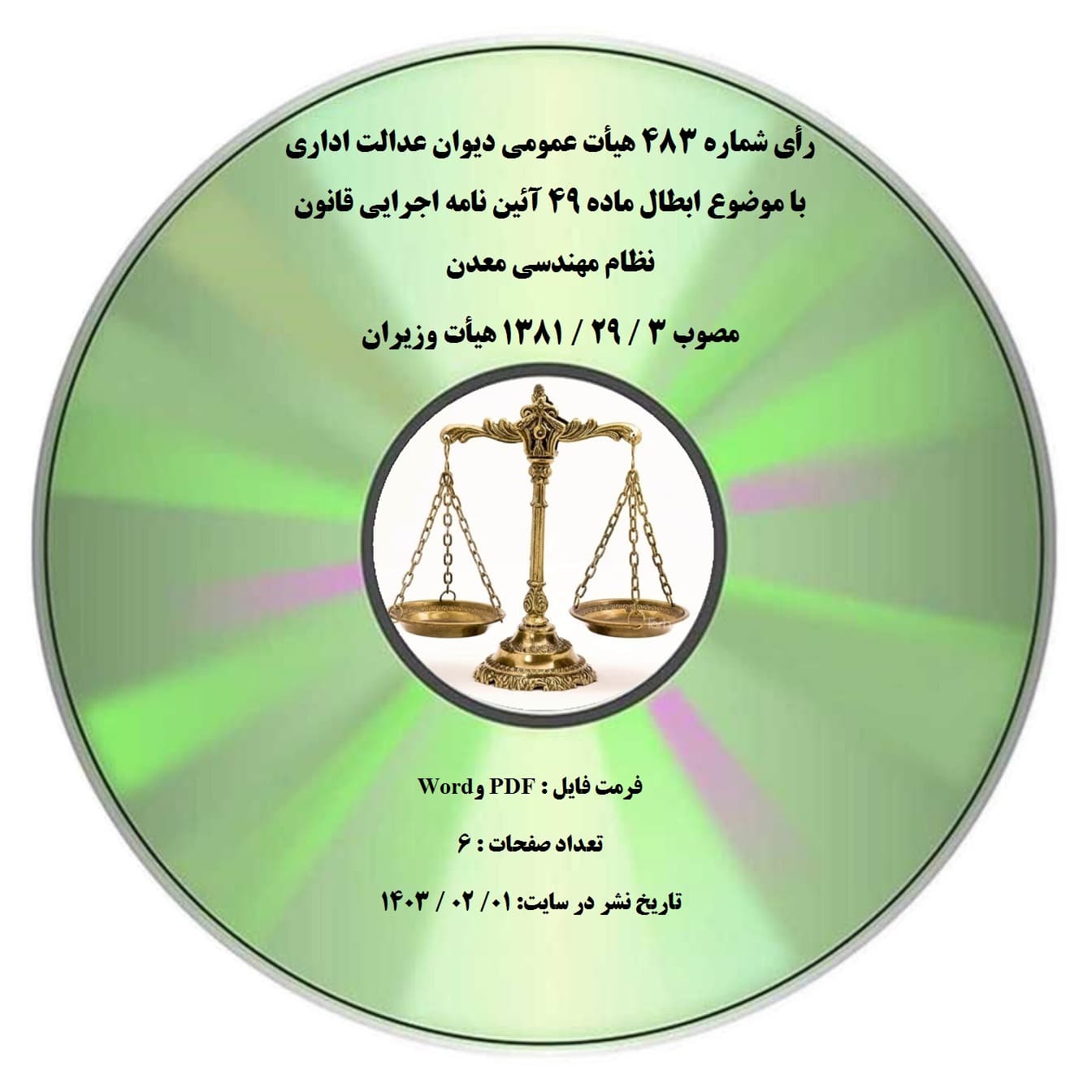 رأی شماره ۴۸۳ هیأت عمومی دیوان عدالت اداری با موضوع ابطال ماده ۴۹ آئین نامه اجرایی قانون نظام مهندسی معدن مصوب 3 / 29 / 1381 هیأت وزیران