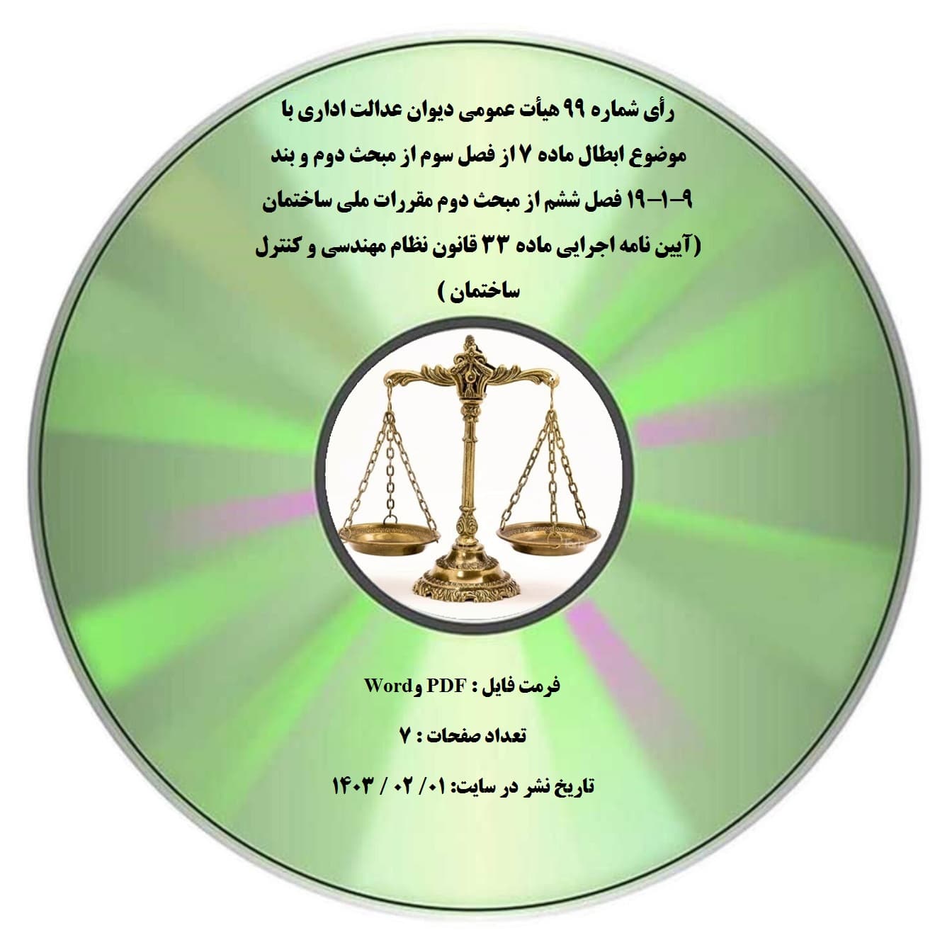 رأی شماره ۹۹ هیأت عمومی دیوان عدالت اداری با موضوع ابطال ماده ۷ از فصل سوم از مبحث دوم و بند ۱۹-۱-۹ فصل ششم از مبحث دوم مقررات ملی ساختمان (آیین نامه اجرایی ماده ۳۳ قانون نظام مهندسی و کنترل ساختمان )