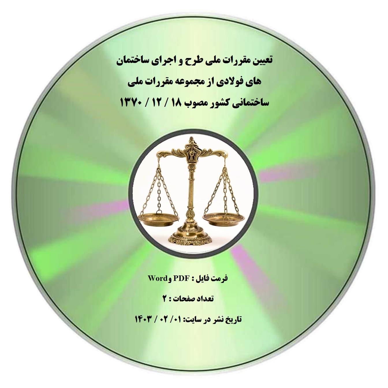 تعیین مقررات ملی طرح و اجرای ساختمان های فولادی از مجموعه مقررات ملی ساختمانی کشور مصوب 18 / 12 / 1370