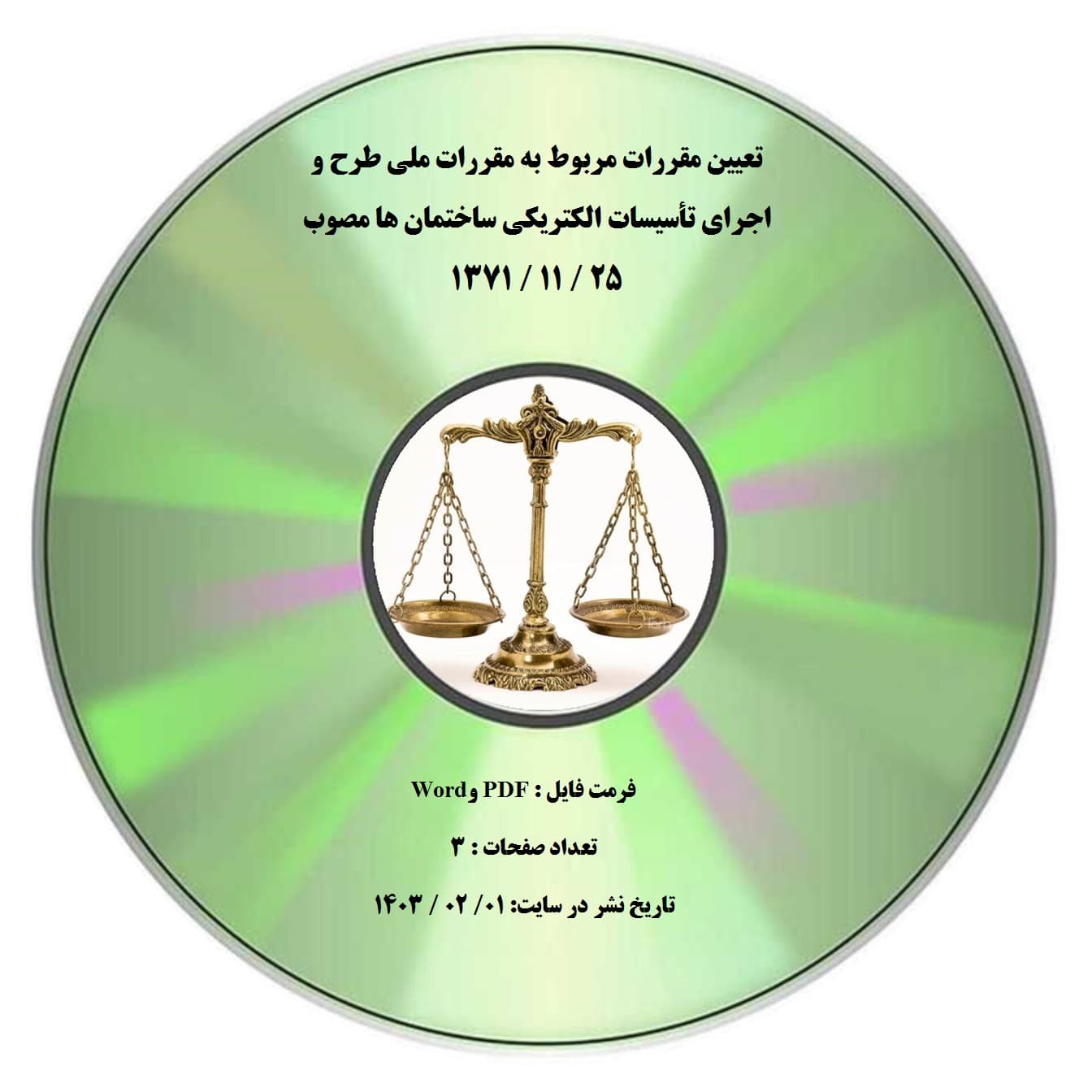 تعیین مقررات مربوط به مقررات ملی طرح و اجرای تأسیسات الکتریکی ساختمان ها مصوب 25 / 11 / 1371 — تصویر ۲