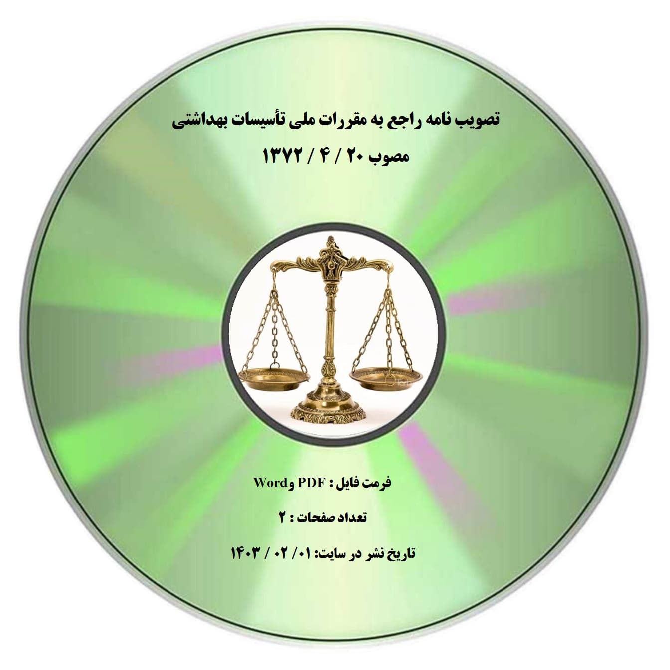 تصویب نامه راجع به مقررات ملی تأسیسات بهداشتی مصوب 20 / 4 / 1372 — تصویر ۲