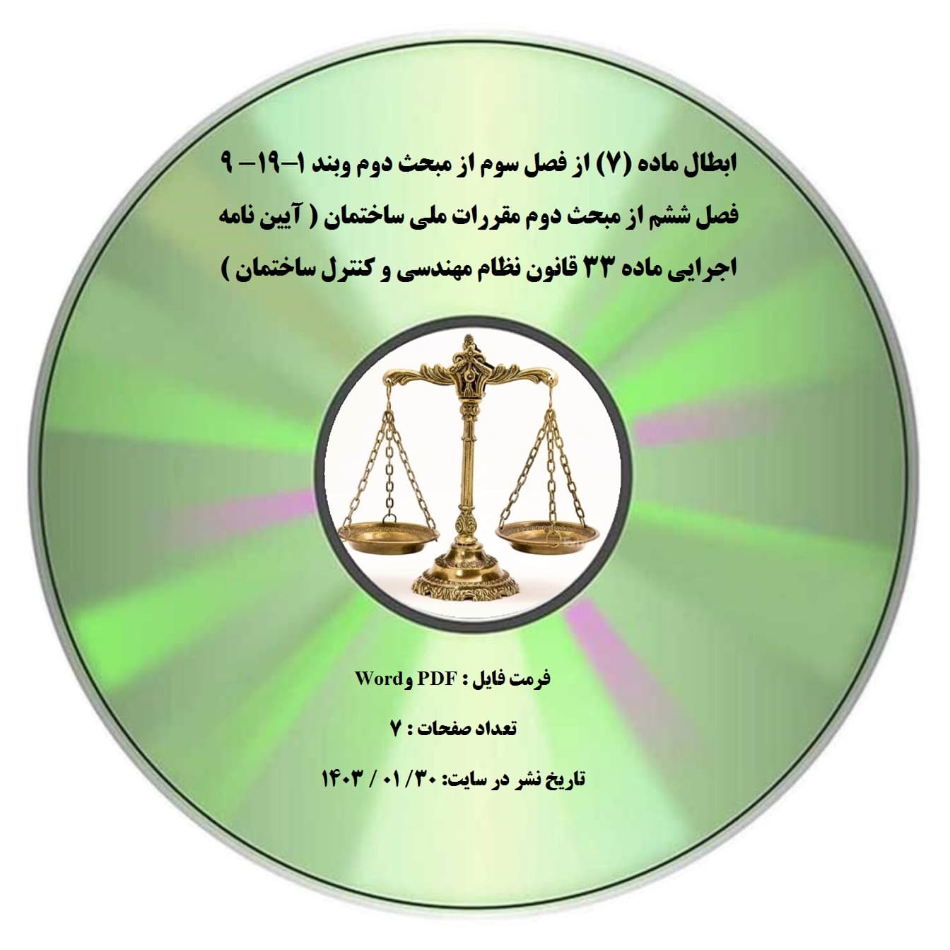 ابطال ماده (۷) از فصل سوم از مبحث دوم وبند ۱۹-۱- 9 فصل ششم از مبحث دوم مقررات ملی ساختمان ( آیین نامه اجرایی ماده ۳۳ قانون نظام مهندسی و کنترل ساختمان )