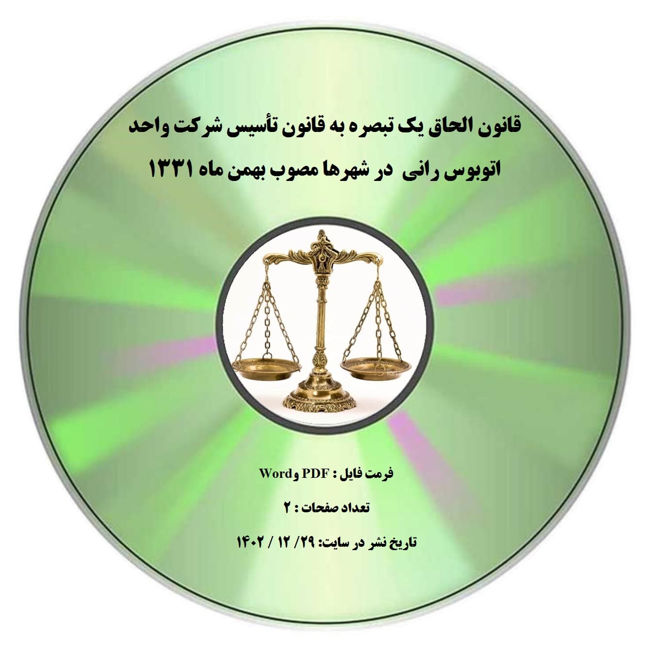 قانون الحاق یک تبصره به قانون تأسیس شرکت واحد اتوبوس رانی در شهرها مصوب بهمن ماه ۱۳۳۱