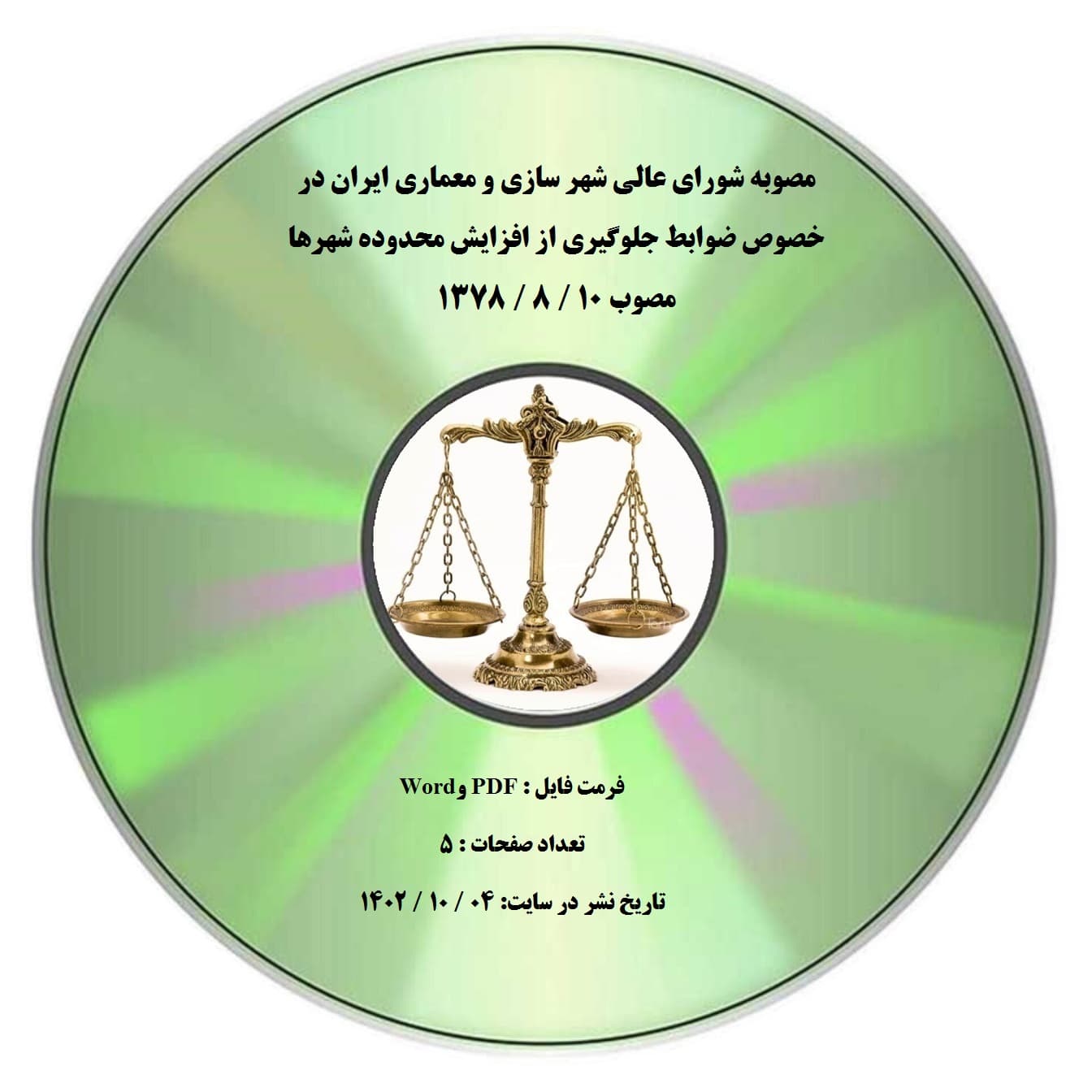 مصوبه شورای عالی شهر سازی و معماری ایران در خصوص ضوابط جلوگیری از افزایش محدوده شهرها مصوب 10 / 8 / 1378 — تصویر ۲