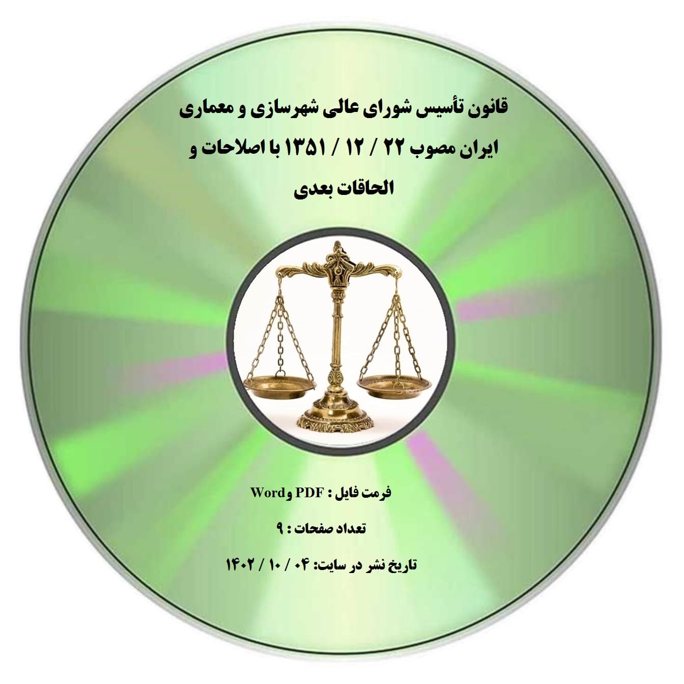 قانون تأسیس شورای عالی شهرسازی و معماری ایران مصوب 22 / 12 / 1351 با اصلاحات و الحاقات بعدی