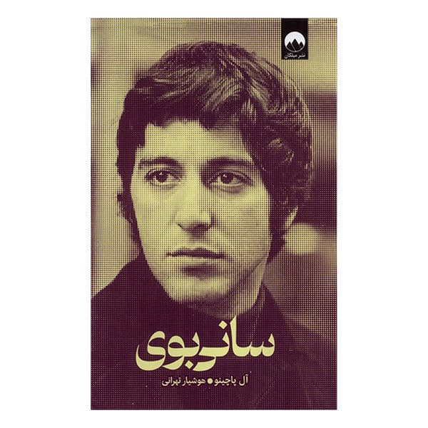 کتاب سانی بوی اثر آل پاچینو ترجمه هوشیار تهرانی نشر ميلكان