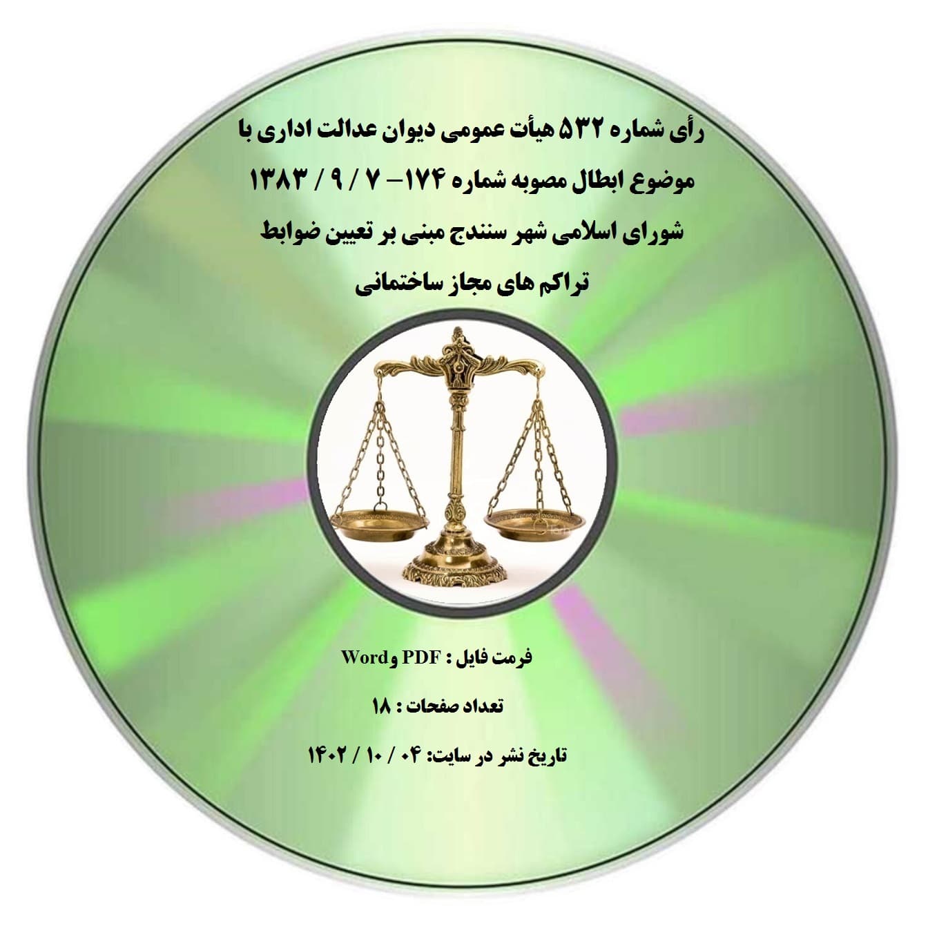 رأی شماره ۵۳۲ هیأت عمومی دیوان عدالت اداری با موضوع ابطال مصوبه شماره ۱۷۴- 7 / 9 / 1383 شورای اسلامی شهر سنندج مبنی بر تعیین ضوابط تراکم های مجاز ساختمانی — تصویر ۲