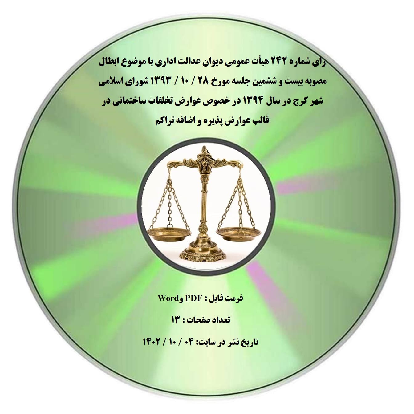 رای شماره ۲۴۲ هیأت عمومی دیوان عدالت اداری با موضوع ابطال مصوبه بیست و ششمین جلسه مورخ 28 / 10 / 1393 شورای اسلامی شهر کرج در سال ۱۳۹۴ در خصوص عوارض تخلفات ساختمانی در قالب عوارض پذیره و اضافه تراکم