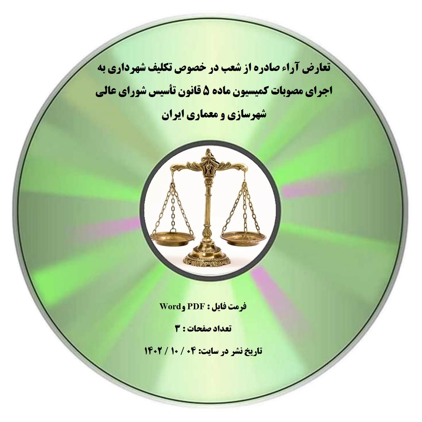 تعارض آراء صادره از شعب در خصوص تکلیف شهرداری به اجرای مصوبات کمیسیون ماده ۵ قانون تأسیس شورای عالی شهرسازی و معماری ایران