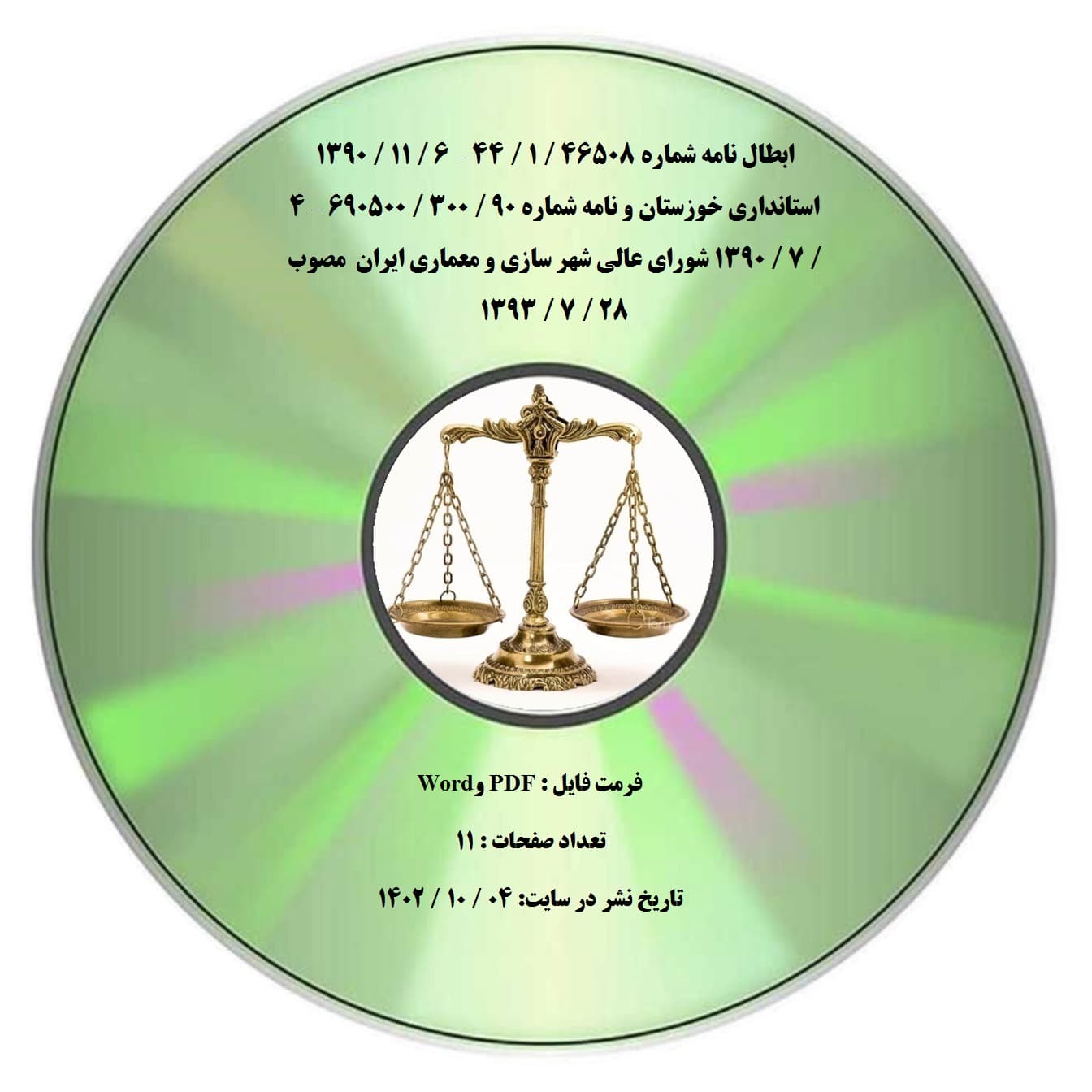 ابطال نامه شماره 46508 / 1 / 44 – 6 / 11 / 1390 استانداری خوزستان و نامه شماره 90 / 300 / 690500 – 4 / 7 / 1390 شورای عالی شهر سازی و معماری ایران مصوب 28 / 7 / 1393