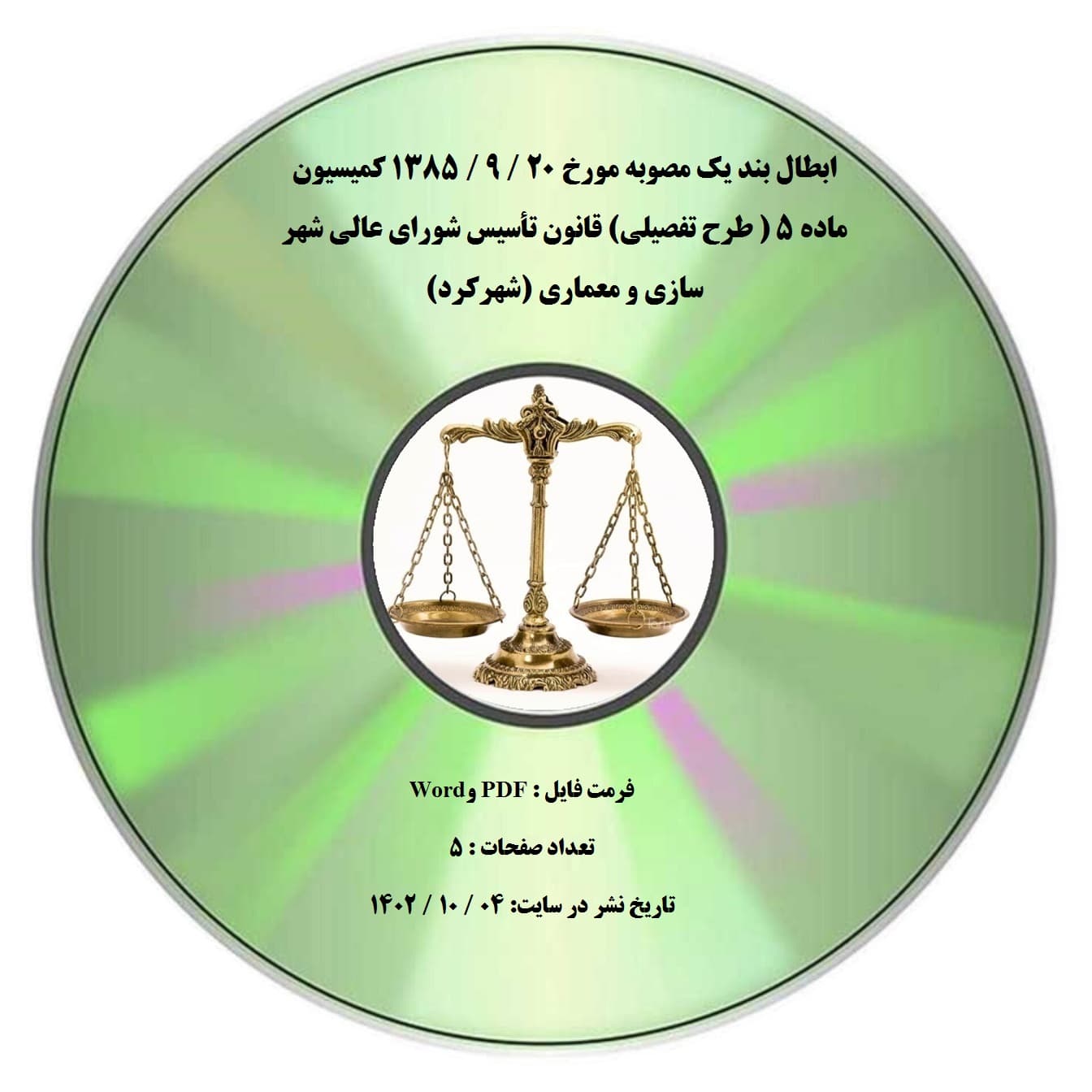 ابطال بند یک مصوبه مورخ 20 / 9 / 1385 کمیسیون ماده ۵ ( طرح تفصیلی) قانون تأسیس شورای عالی شهر سازی و معماری (شهرکرد)