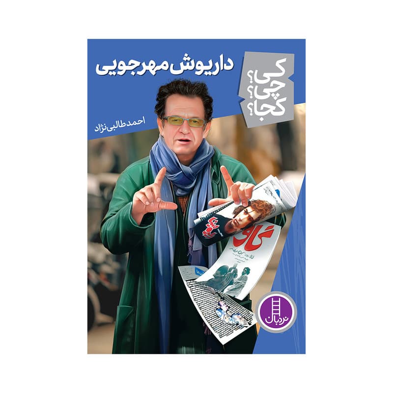 کتاب کی؟ چی؟ کجا؟ داریوش مهرجویی اثر احمد طالبی نژاد انتشارات فنی ایران