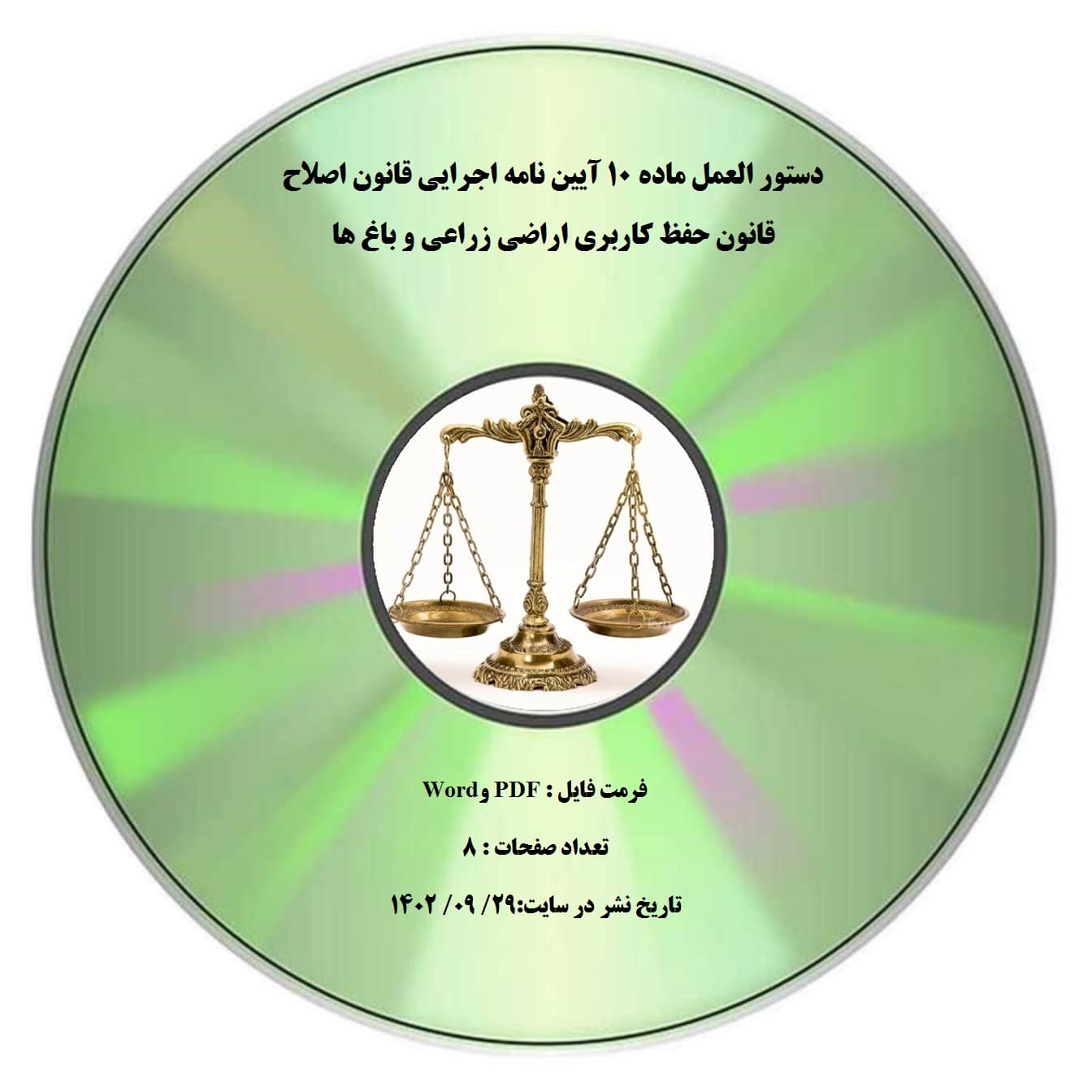 دستور العمل ماده ۱۰ آیین نامه اجرایی قانون اصلاح قانون حفظ کاربری اراضی زراعی و باغ ها