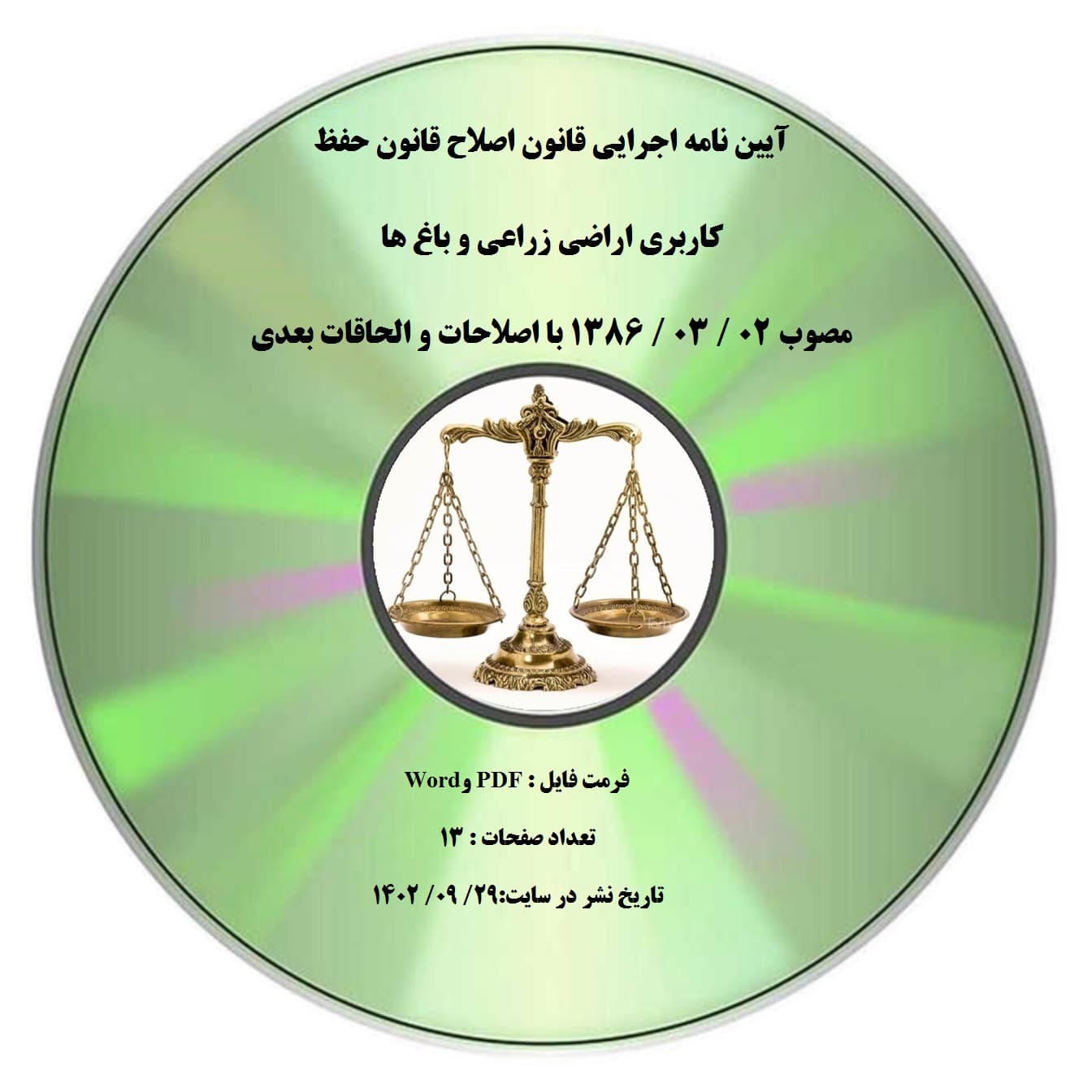 آیین نامه اجرایی قانون اصلاح قانون حفظ کاربری اراضی زراعی و باغ ها مصوب 02 / 03 / 1386 با اصلاحات و الحاقات بعدی