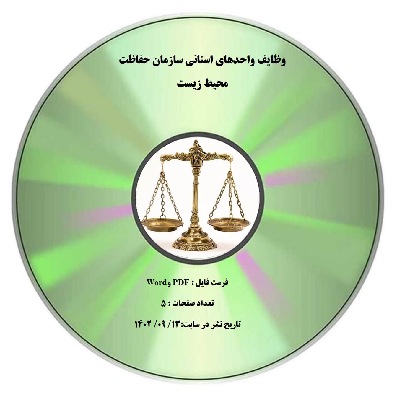 وظایف واحدهای استانی سازمان حفاظت محیط زیست