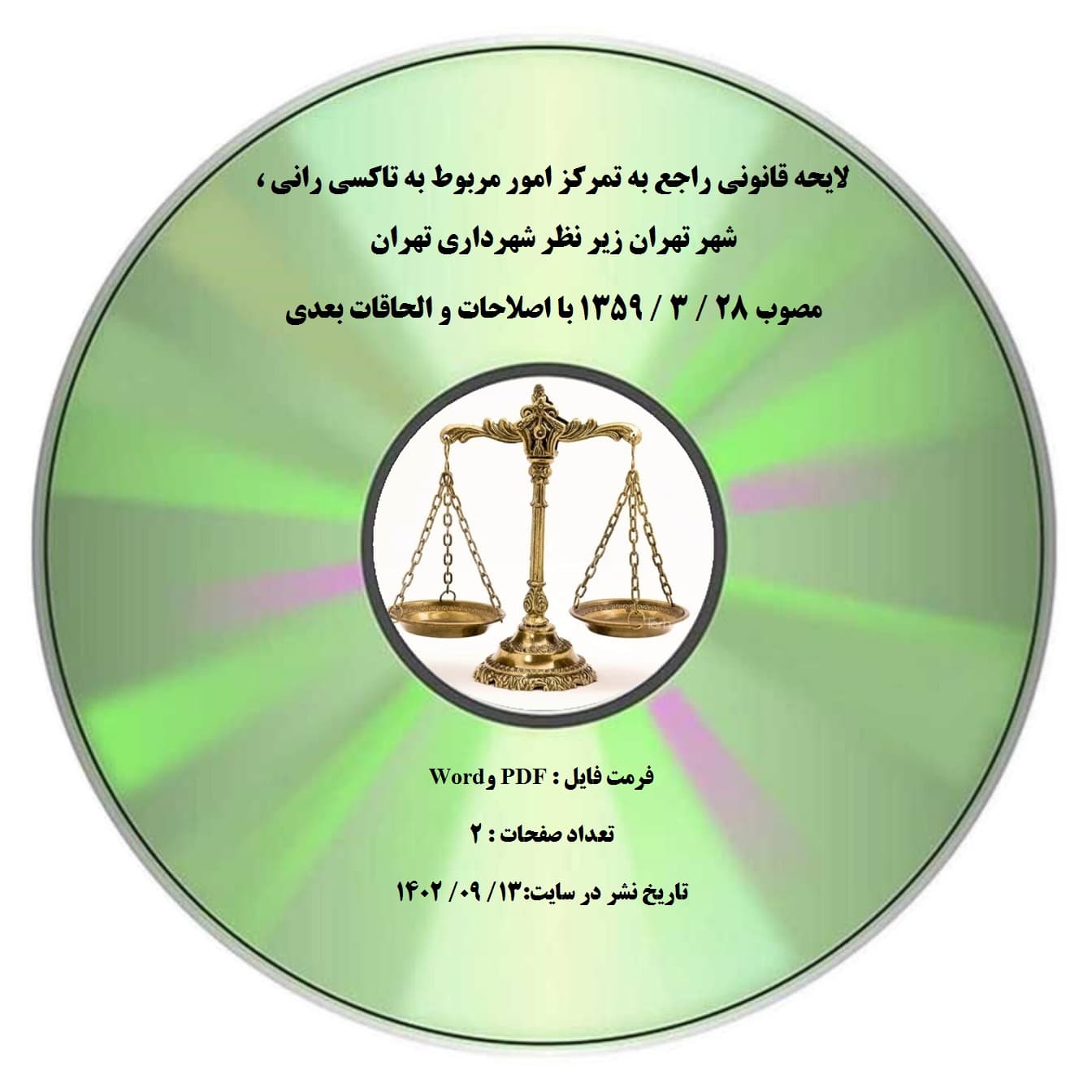 لایحه قانونی راجع به تمرکز امور مربوط به تاکسی رانی ، شهر تهران زیر نظر شهرداری تهران مصوب 28 / 3 / 1359 با اصلاحات و الحاقات بعدی