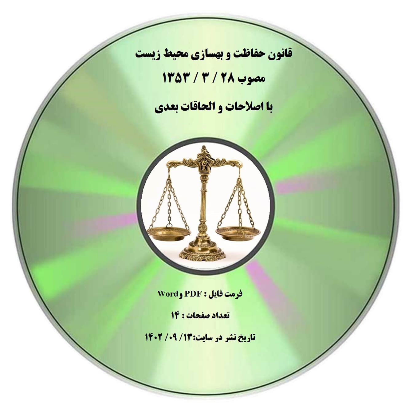 قانون حفاظت و بهسازی محیط زیست مصوب 28 / 3 / 1353 با اصلاحات و الحاقات بعدی