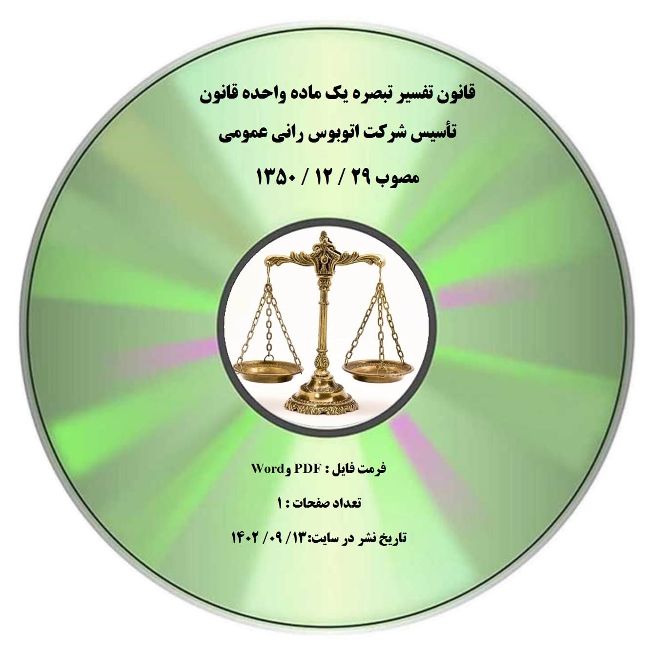 قانون تفسیر تبصره یک ماده واحده قانون تأسیس شرکت اتوبوس رانی عمومی مصوب 29 / 12 / 1350 — تصویر ۲