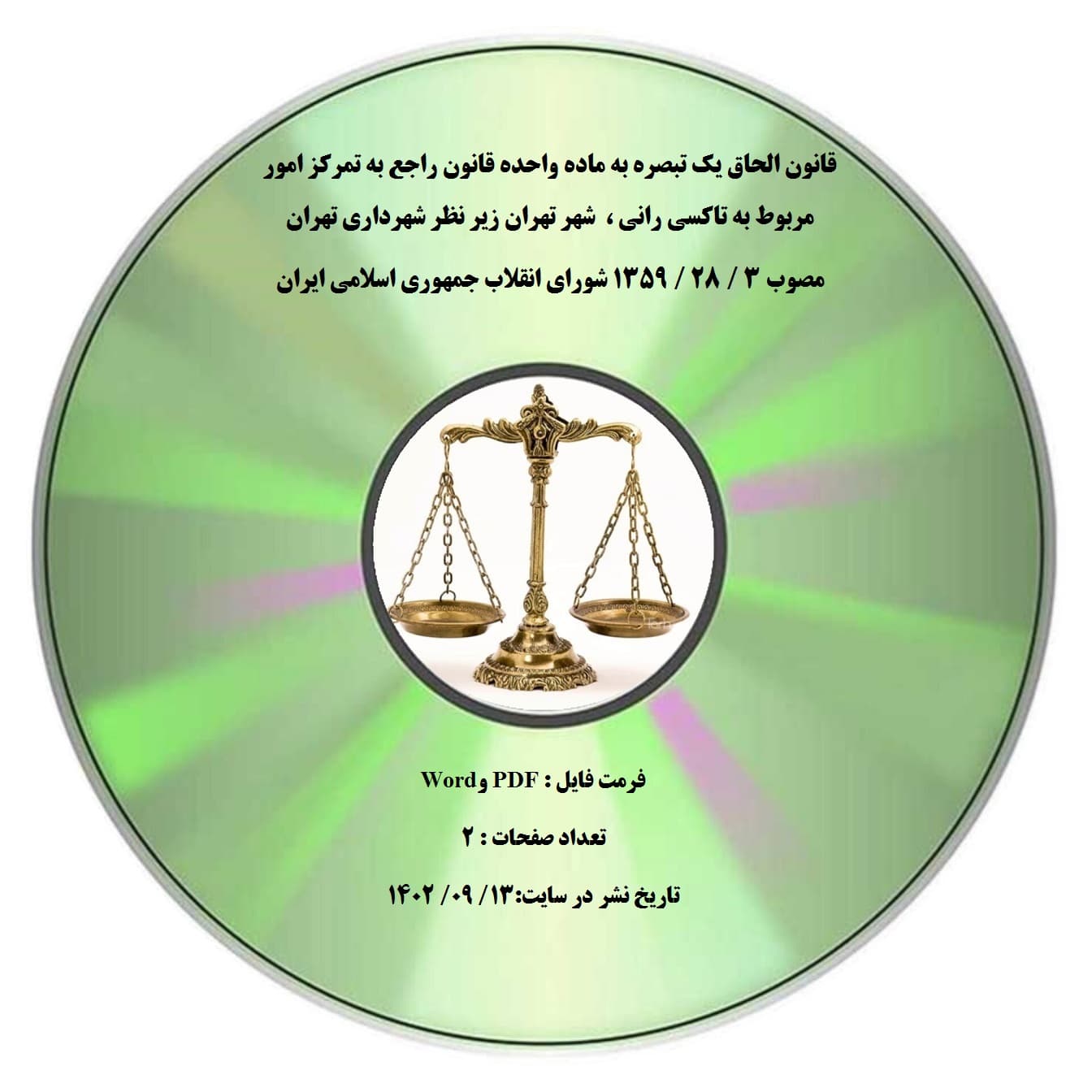 قانون الحاق یک تبصره به ماده واحده قانون راجع به تمرکز امور مربوط به تاکسی رانی ، شهر تهران زیر نظر شهرداری تهران مصوب 3 / 28 / 1359 شورای انقلاب جمهوری اسلامی ایران — تصویر ۲