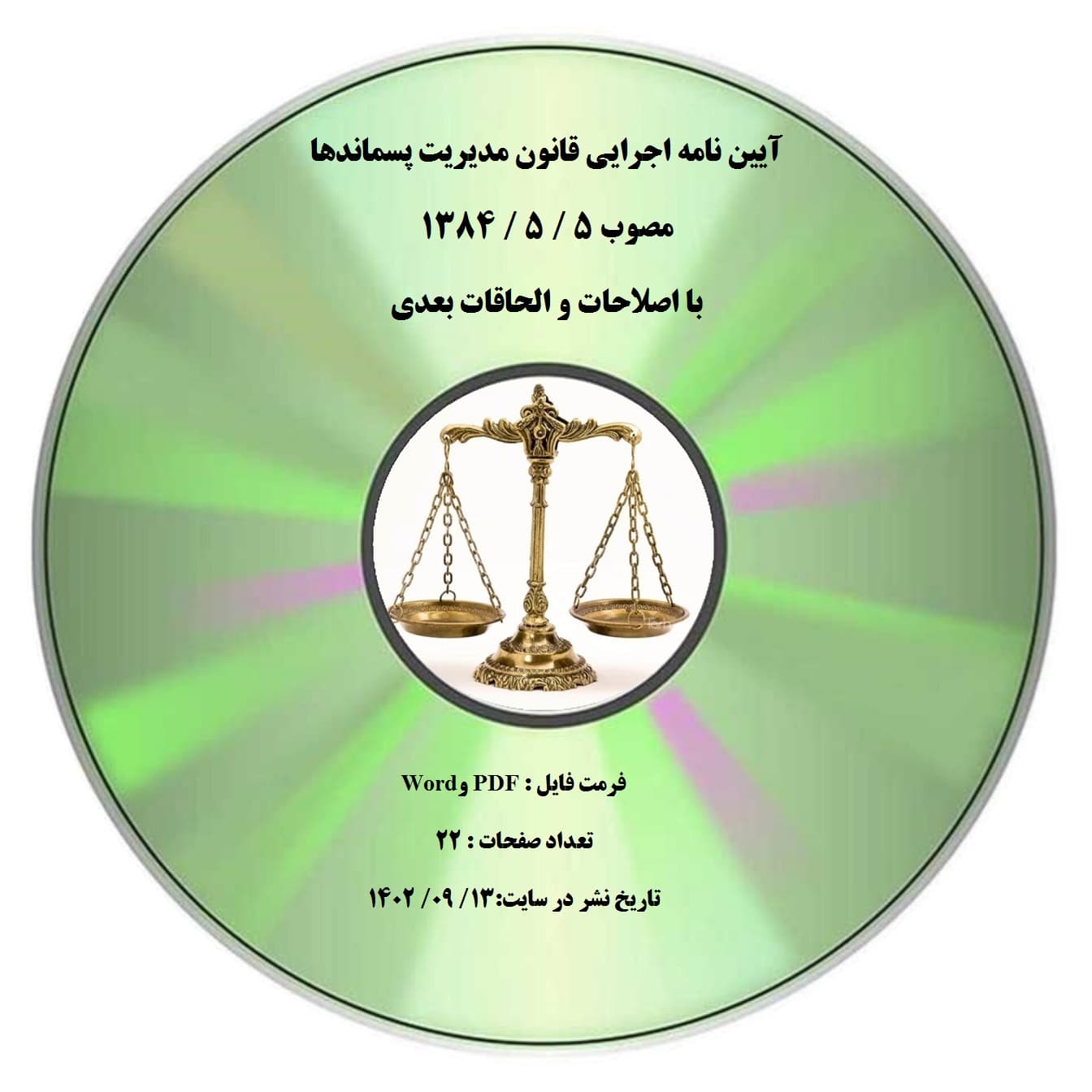 آیین نامه اجرایی قانون مدیریت پسماندها مصوب 5 / 5 / 1384 با اصلاحات و الحاقات بعدی