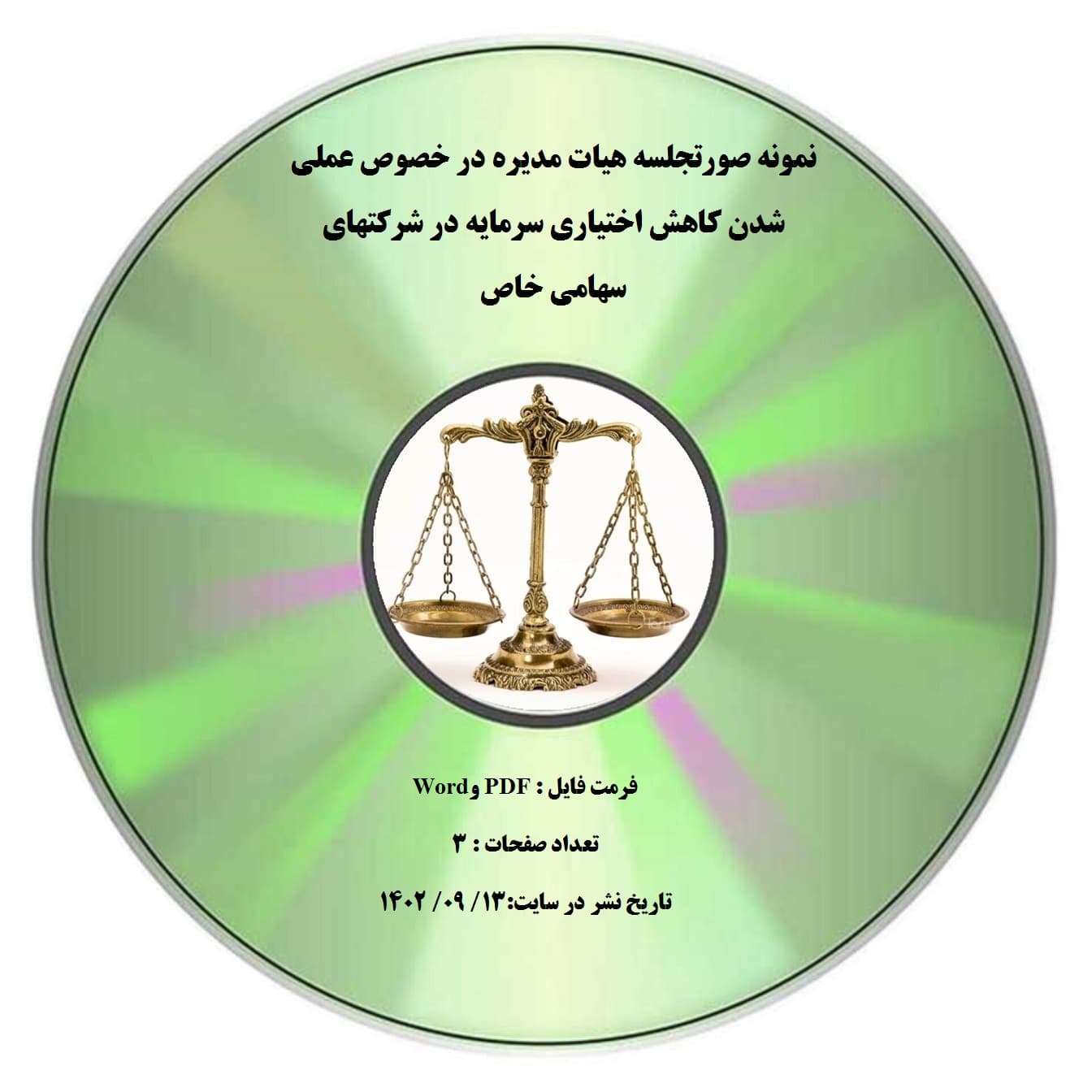 نمونه صورتجلسه هیات مدیره در خصوص عملی شدن کاهش اختیاری سرمایه در شرکتهای سهامی خاص