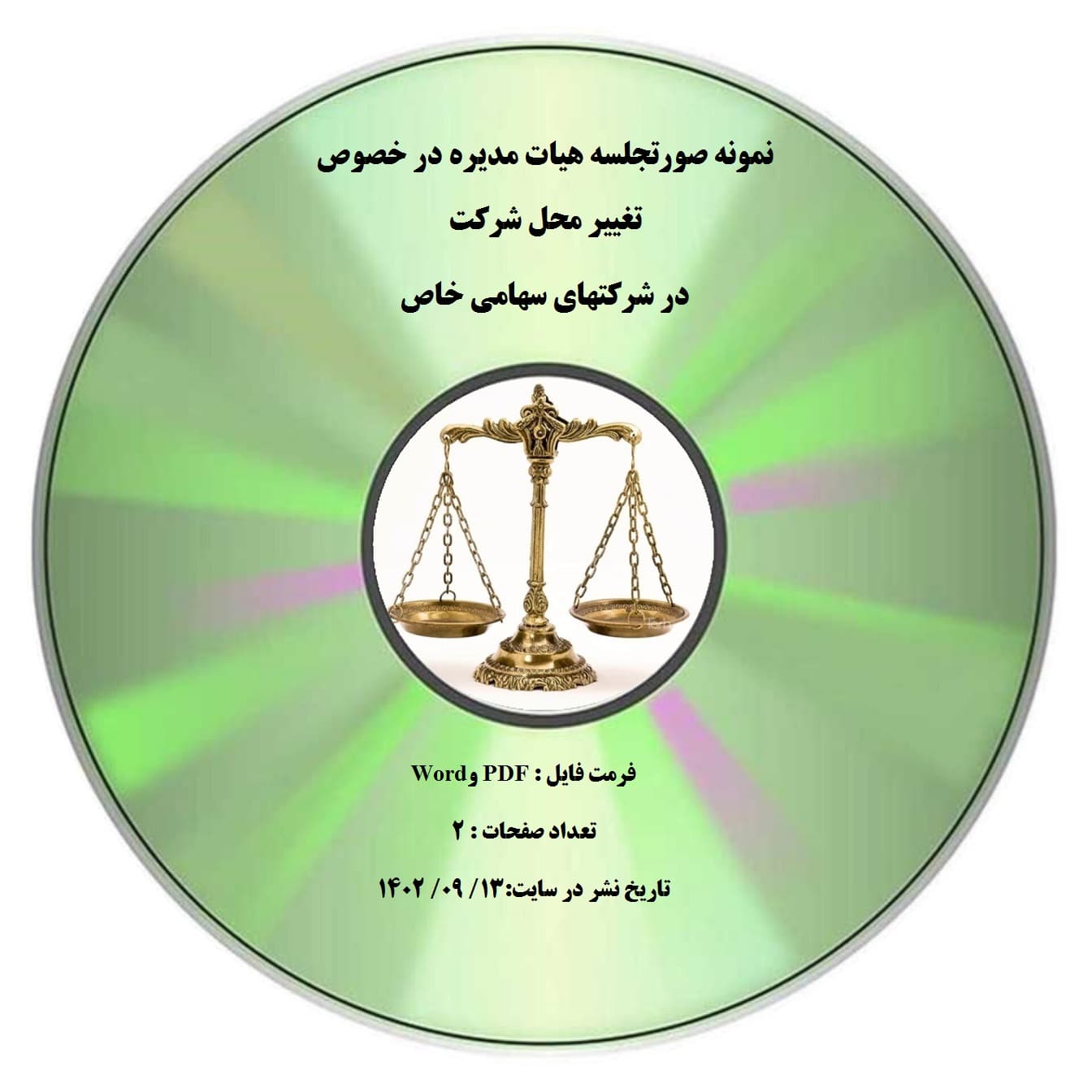 نمونه صورتجلسه هیات مدیره در خصوص تغییر محل شرکت در شرکتهای سهامی خاص