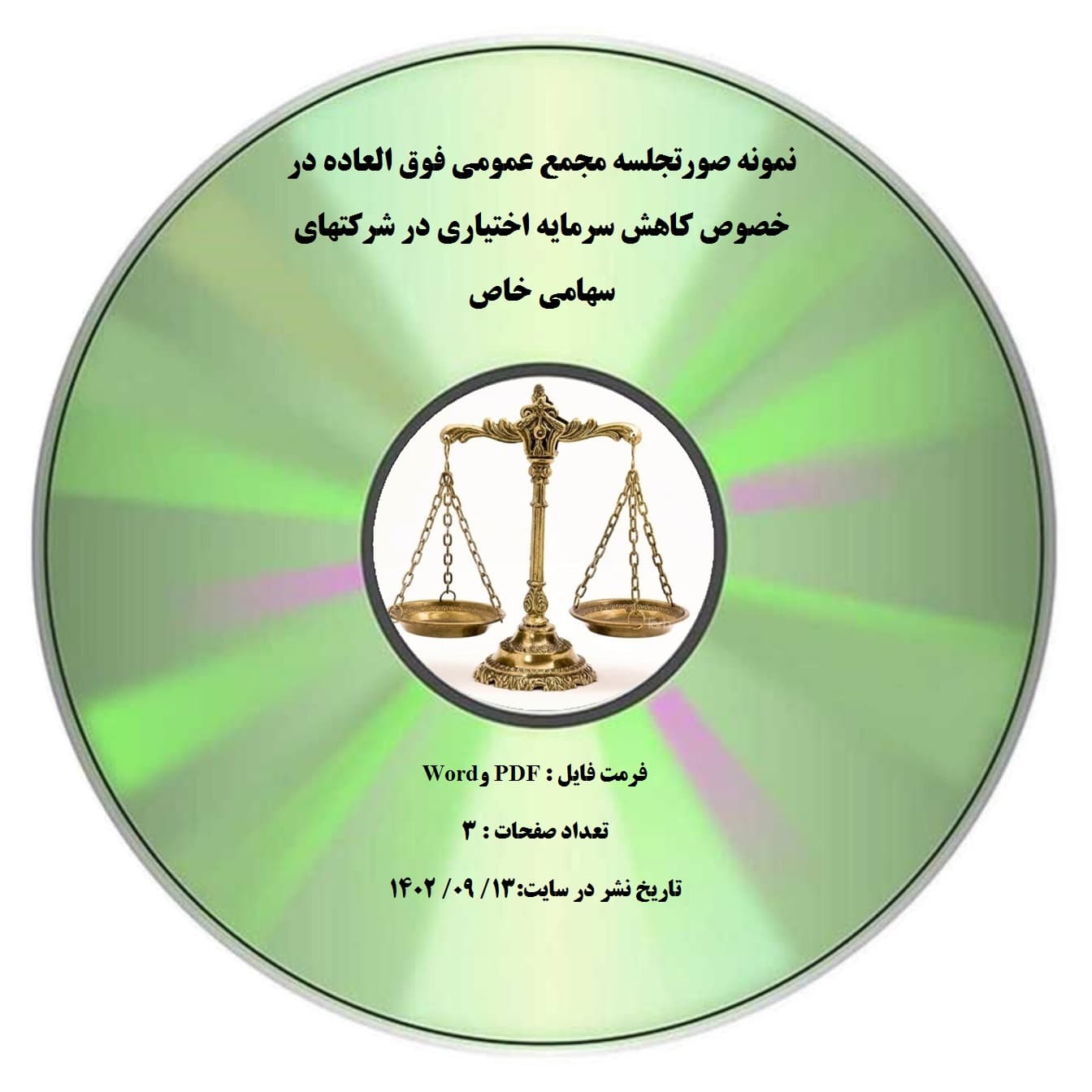 نمونه صورتجلسه مجمع عمومی فوق العاده در خصوص کاهش سرمایه اختیاری در شرکتهای سهامی خاص