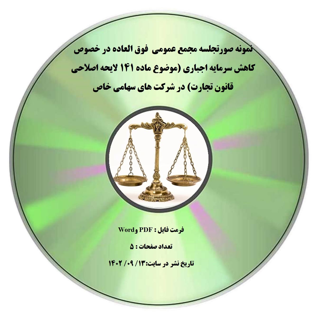 نمونه صورتجلسه مجمع عمومی فوق العاده در خصوص کاهش سرمایه اجباری (موضوع ماده 141 لایحه اصلاحی قانون تجارت) در شرکت های سهامی خاص