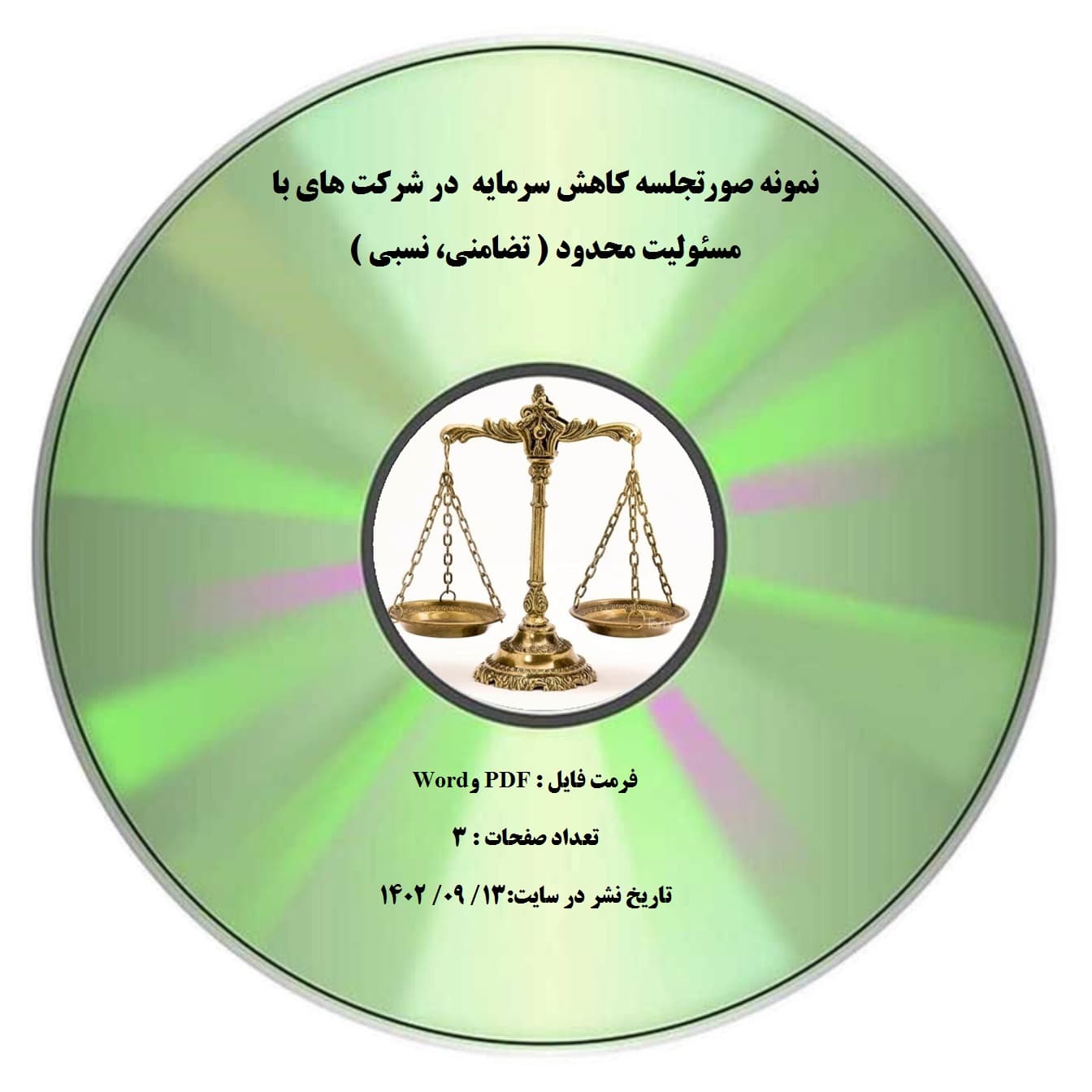 نمونه صورتجلسه کاهش سرمایه در شرکت های با مسئولیت محدود ( تضامنی، نسبی )
