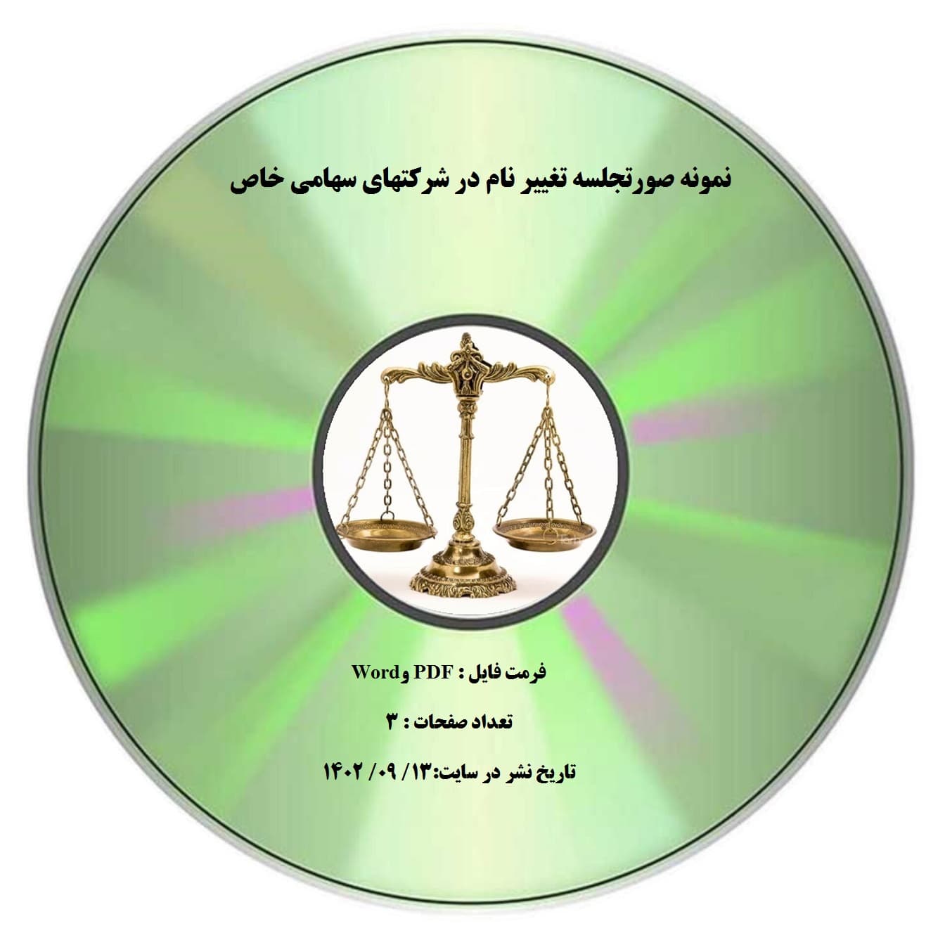 نمونه صورتجلسه تغییر نام در شرکتهای سهامی خاص