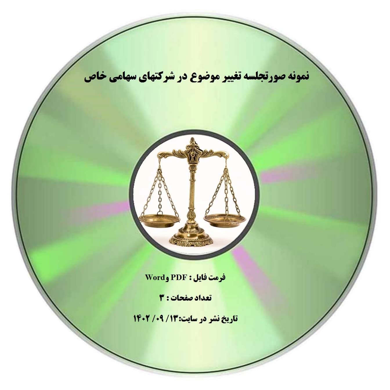 نمونه صورتجلسه تغییر موضوع در شرکتهای سهامی خاص