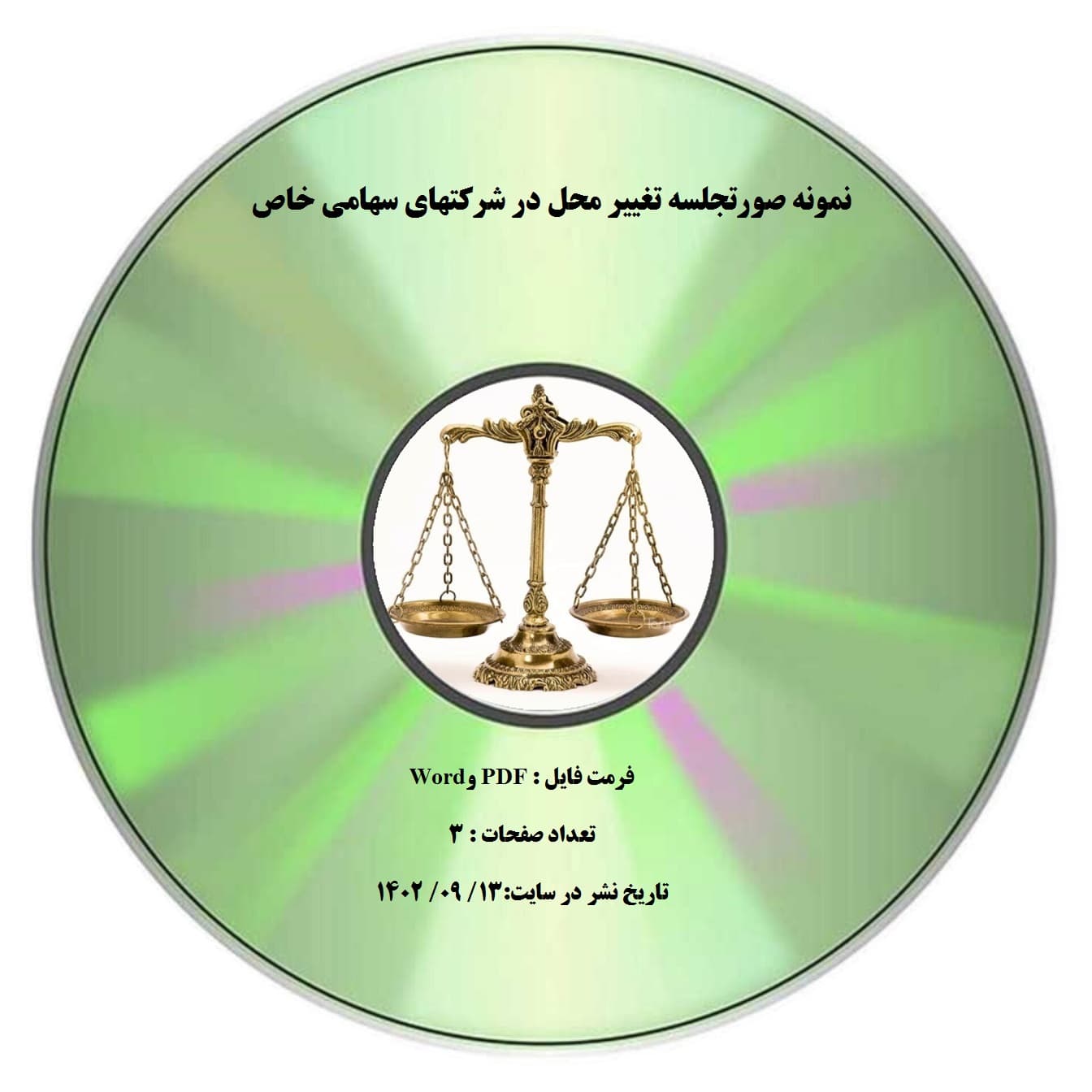 نمونه صورتجلسه تغییر محل در شرکتهای سهامی خاص — تصویر ۲